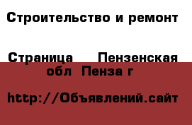  Строительство и ремонт - Страница 5 . Пензенская обл.,Пенза г.